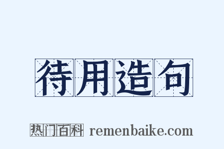 待用造句是什么意思的图片